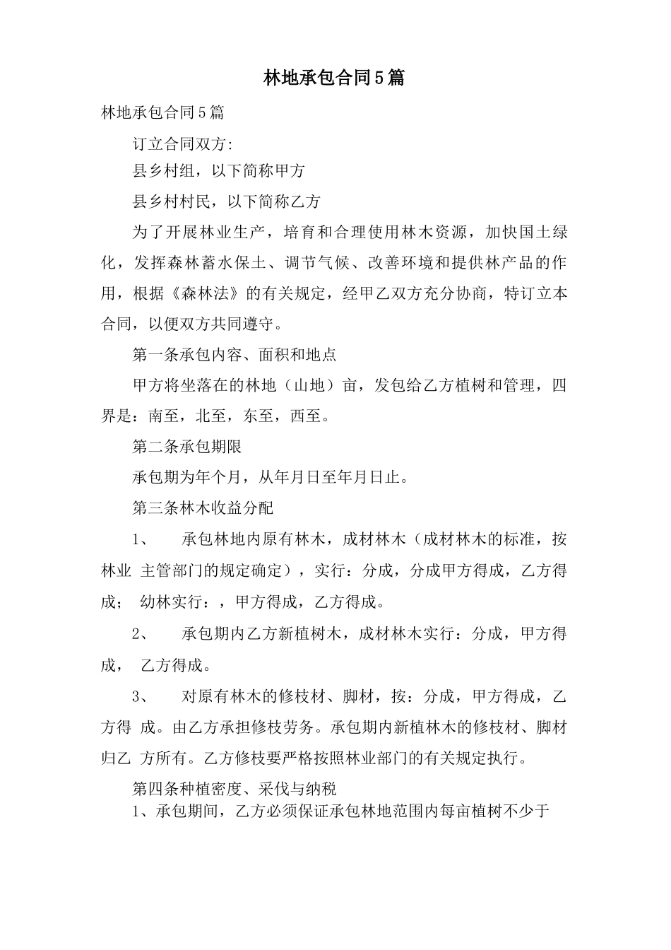 林地承包合同5篇_第1页