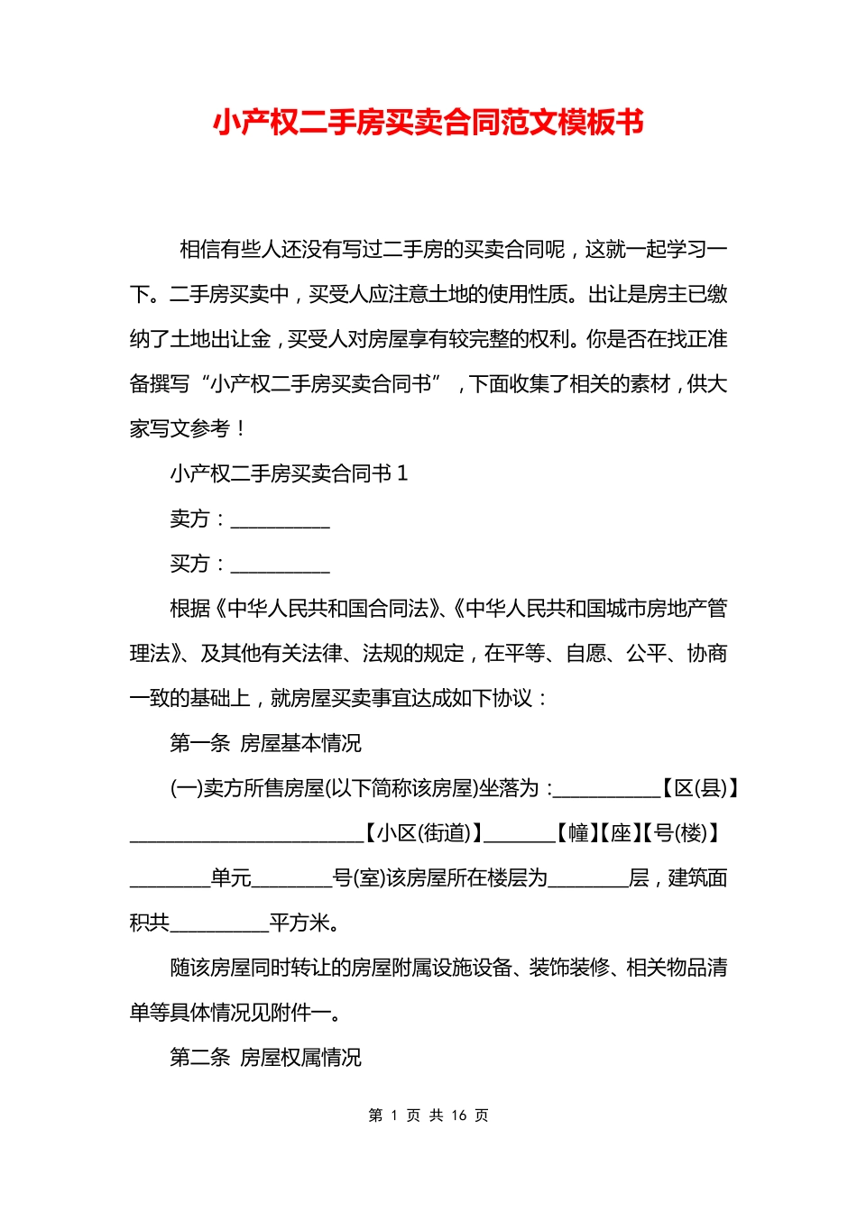 小产权二手房买卖合同范文模板书_第1页