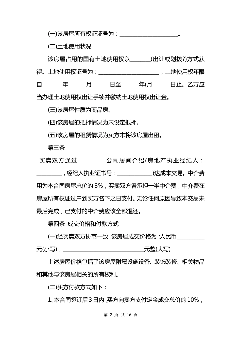 小产权二手房买卖合同范文模板书_第2页