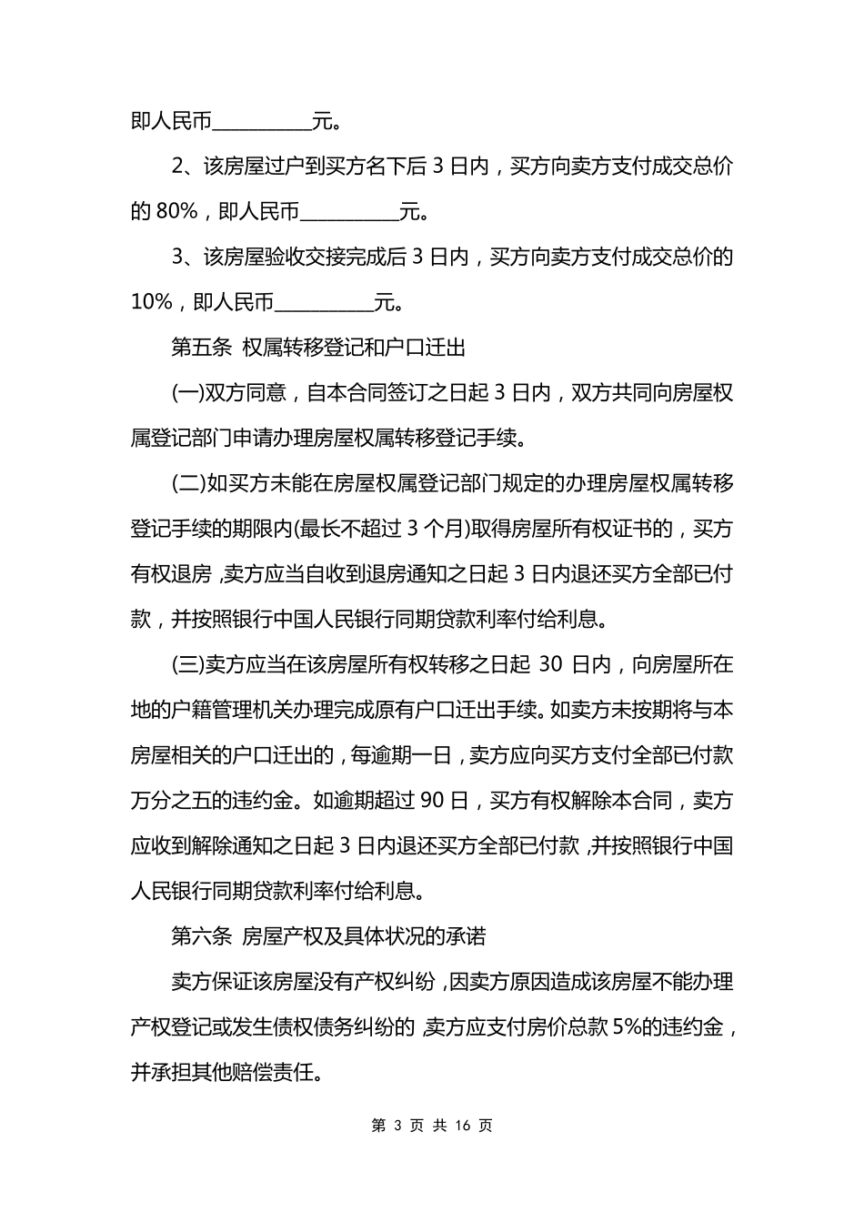 小产权二手房买卖合同范文模板书_第3页