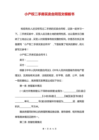 小产权二手房买卖合同范文模板书