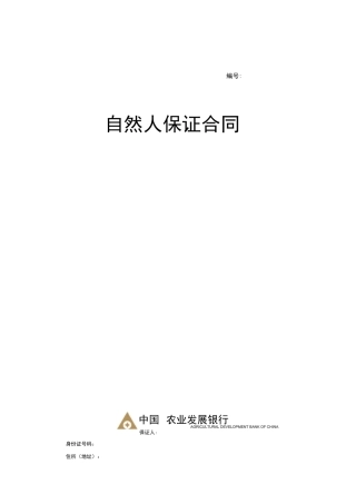 自然人保证合同