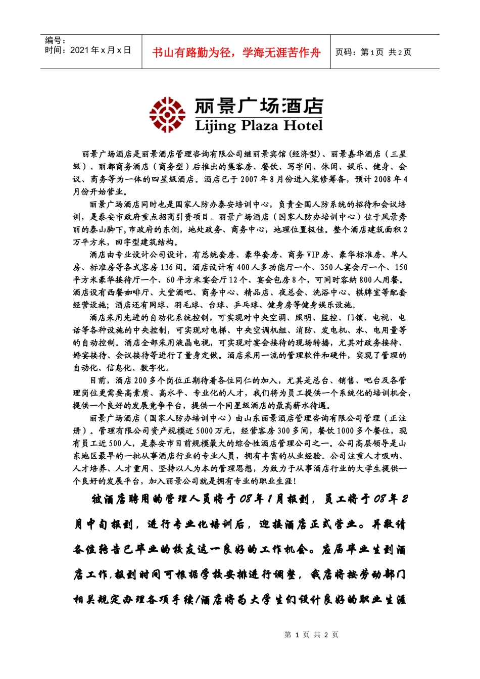 丽景广场酒店是丽景酒店管理咨询有限公司继丽景宾馆经_第1页