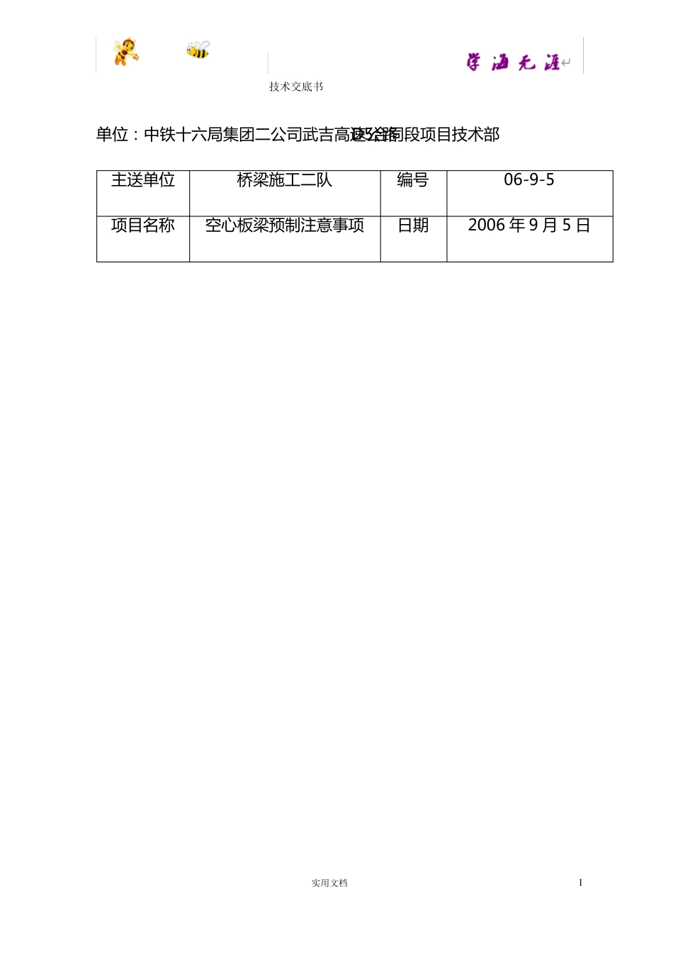 高速公路D5合同段工程技术交底记录_第1页