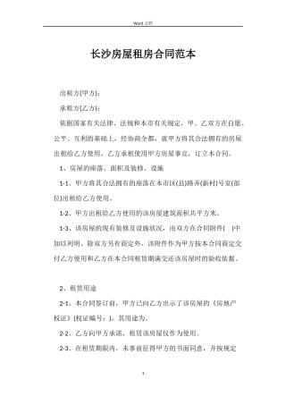 长沙房屋租房合同范本
