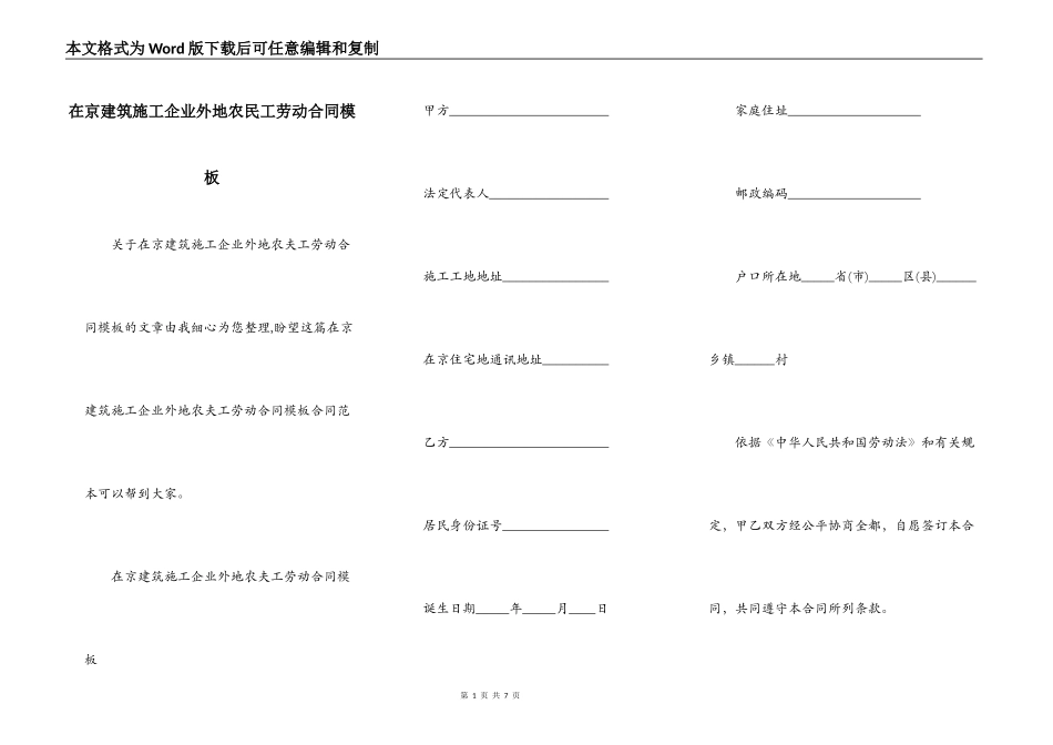 在京建筑施工企业外地农民工劳动合同模板_第1页