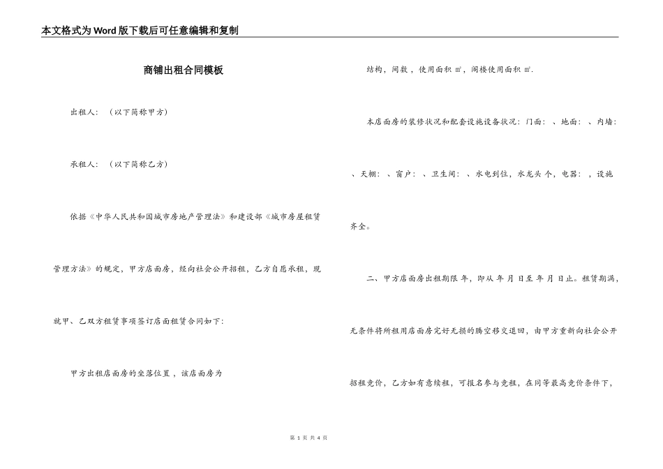 商铺出租合同模板_第1页