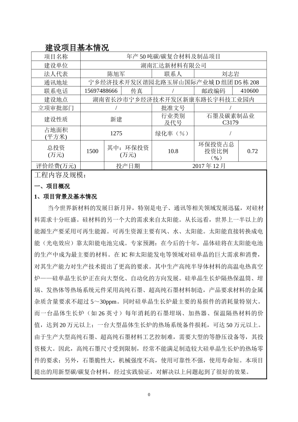 产50吨碳碳复合材料及制品项目环境影响报告表_第1页