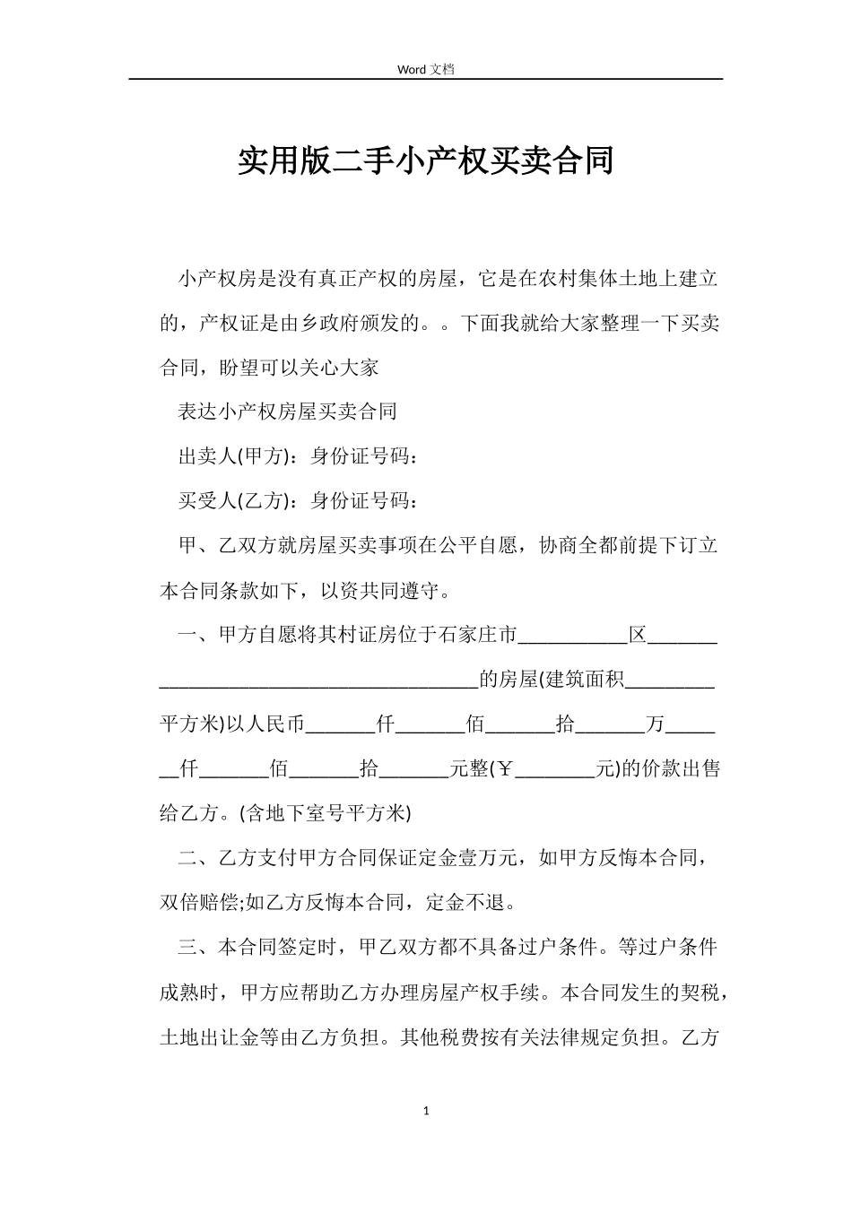 实用版二手小产权买卖合同_第1页