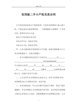实用版二手小产权买卖合同