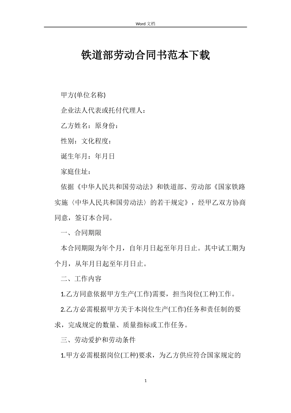 铁道部劳动合同书范本下载_第1页