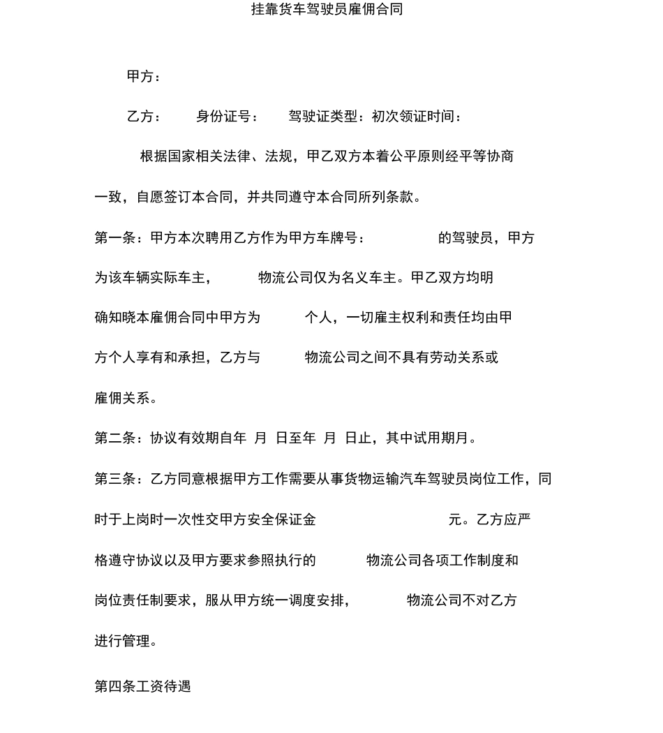 挂靠货车驾驶员雇佣合同_第1页