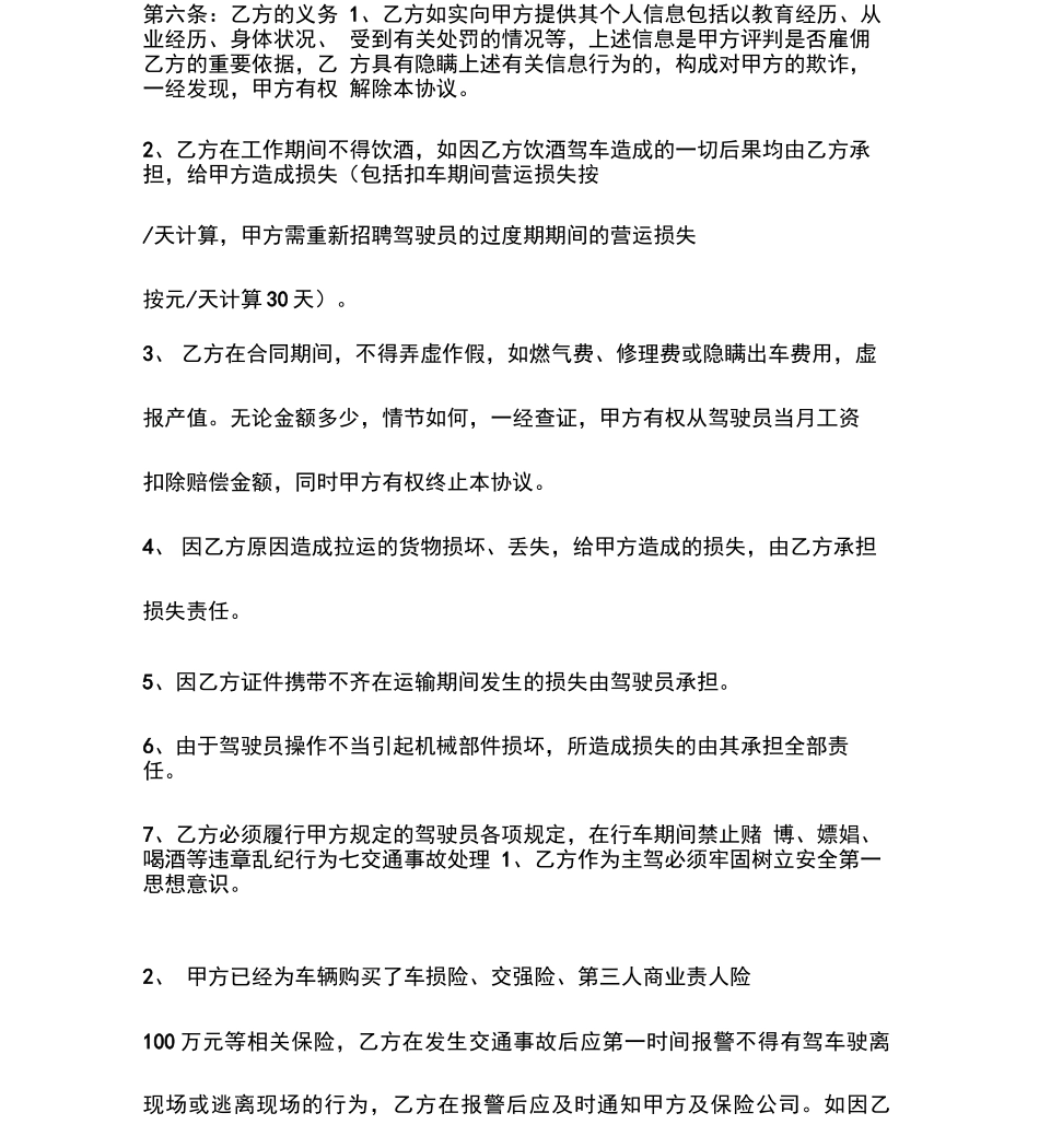 挂靠货车驾驶员雇佣合同_第3页