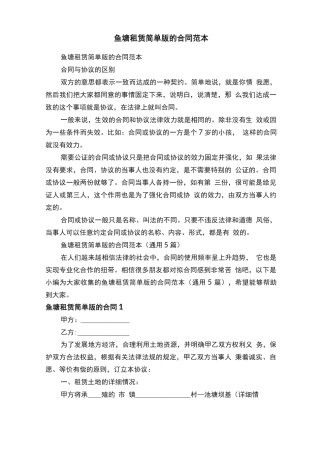 鱼塘租赁简单版的合同范本