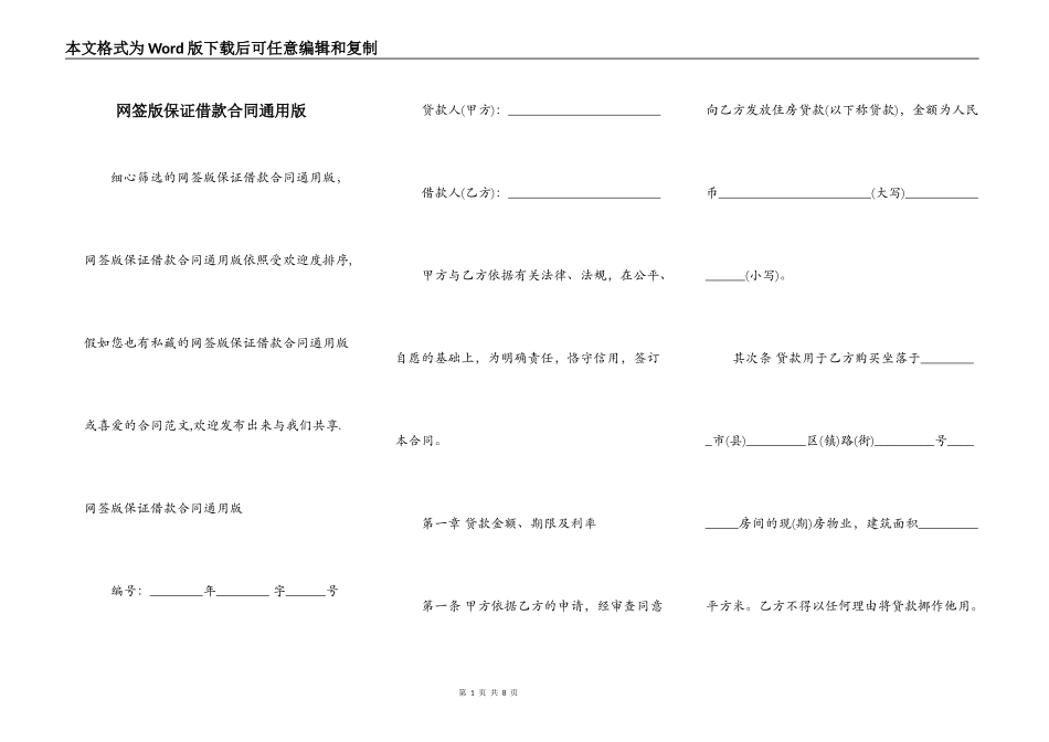 网签版保证借款合同通用版_第1页