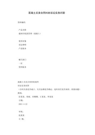 混凝土买卖合同纠纷诉讼实务问答