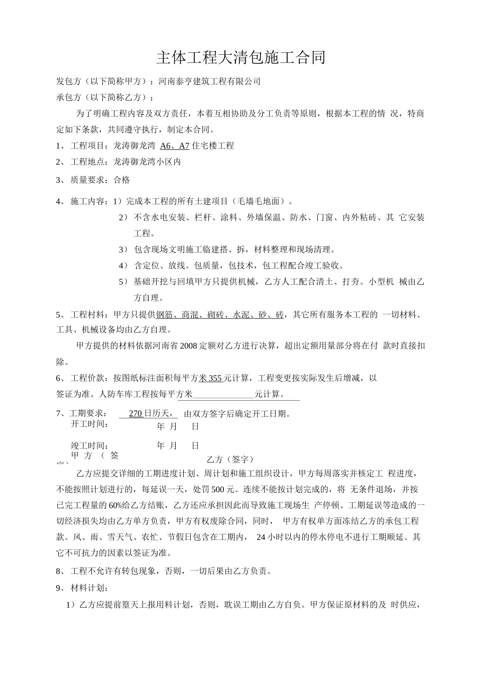 主体工程大清包施工合同_第1页