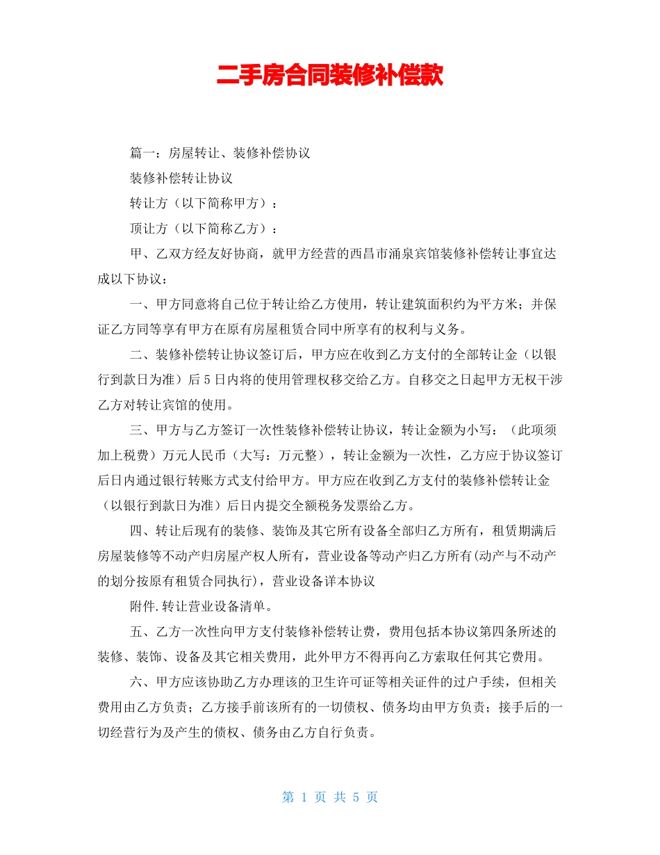 二手房合同装修补偿款_第1页
