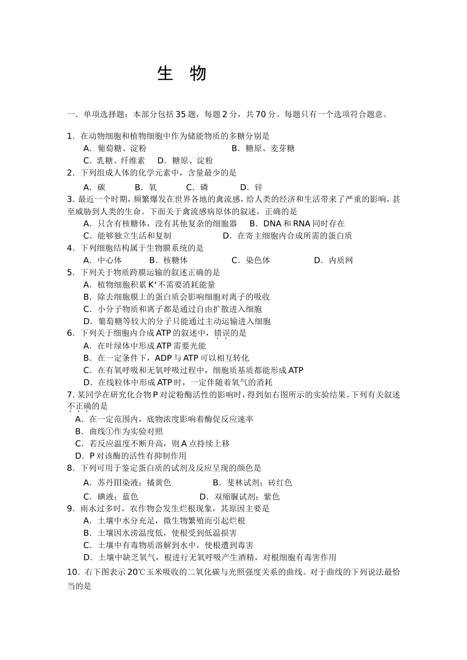 普通高中学业水平生物测试摸拟试卷_第1页