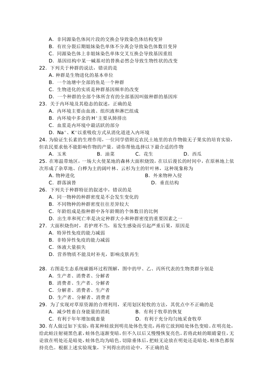 普通高中学业水平生物测试摸拟试卷_第3页