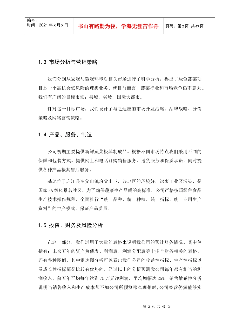 为民身绿色蔬菜创业计划书_第2页