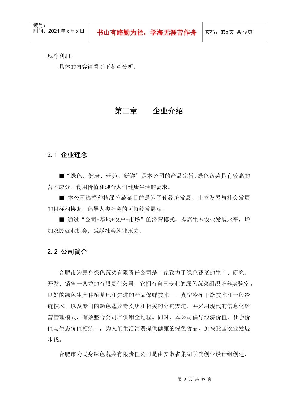 为民身绿色蔬菜创业计划书_第3页