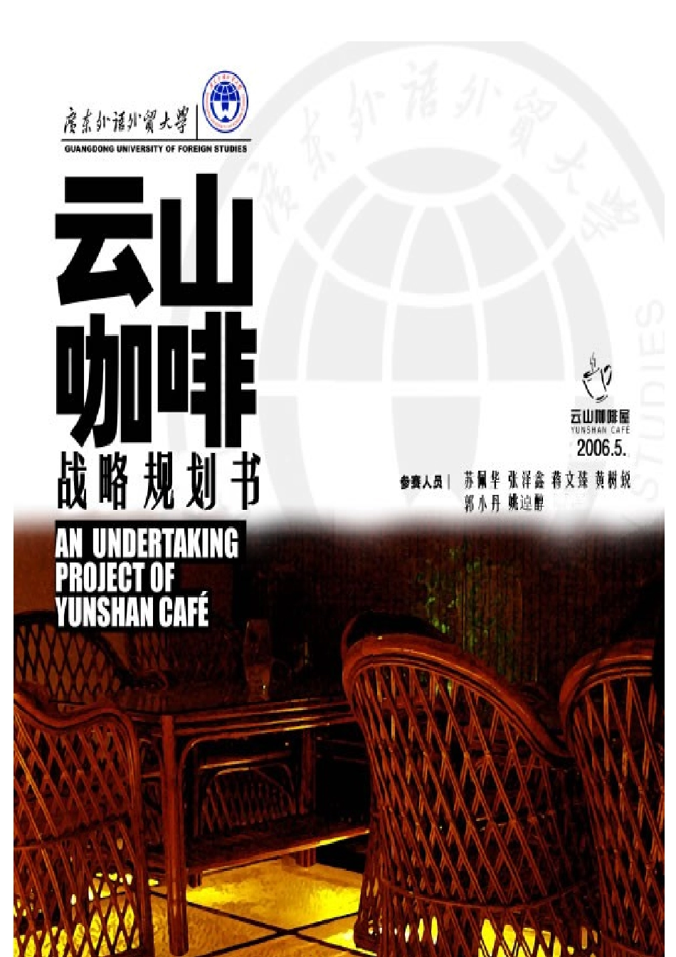 云山咖啡战略规划_第1页