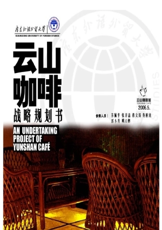 云山咖啡战略规划