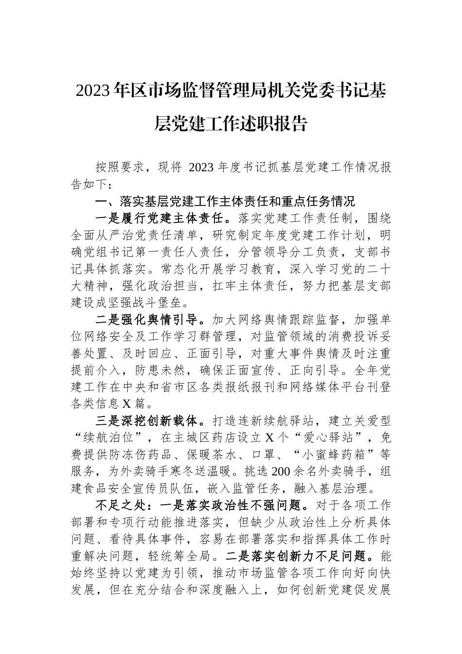 2023年区市场监督管理局机关党委书记基层党建工作述职报告_第1页
