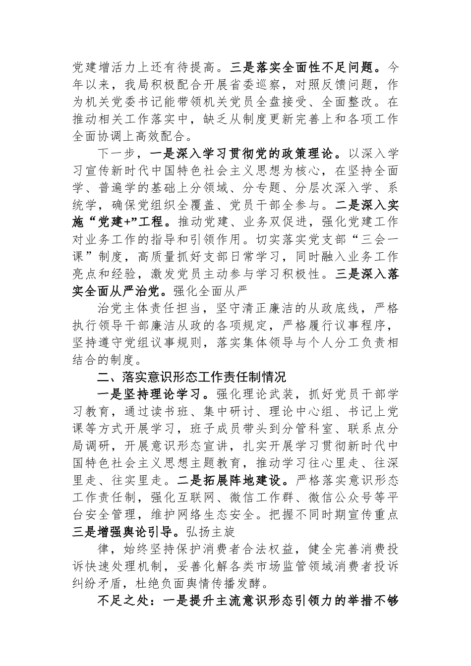 2023年区市场监督管理局机关党委书记基层党建工作述职报告_第2页