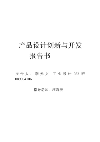 产品设计创新与开发报告书