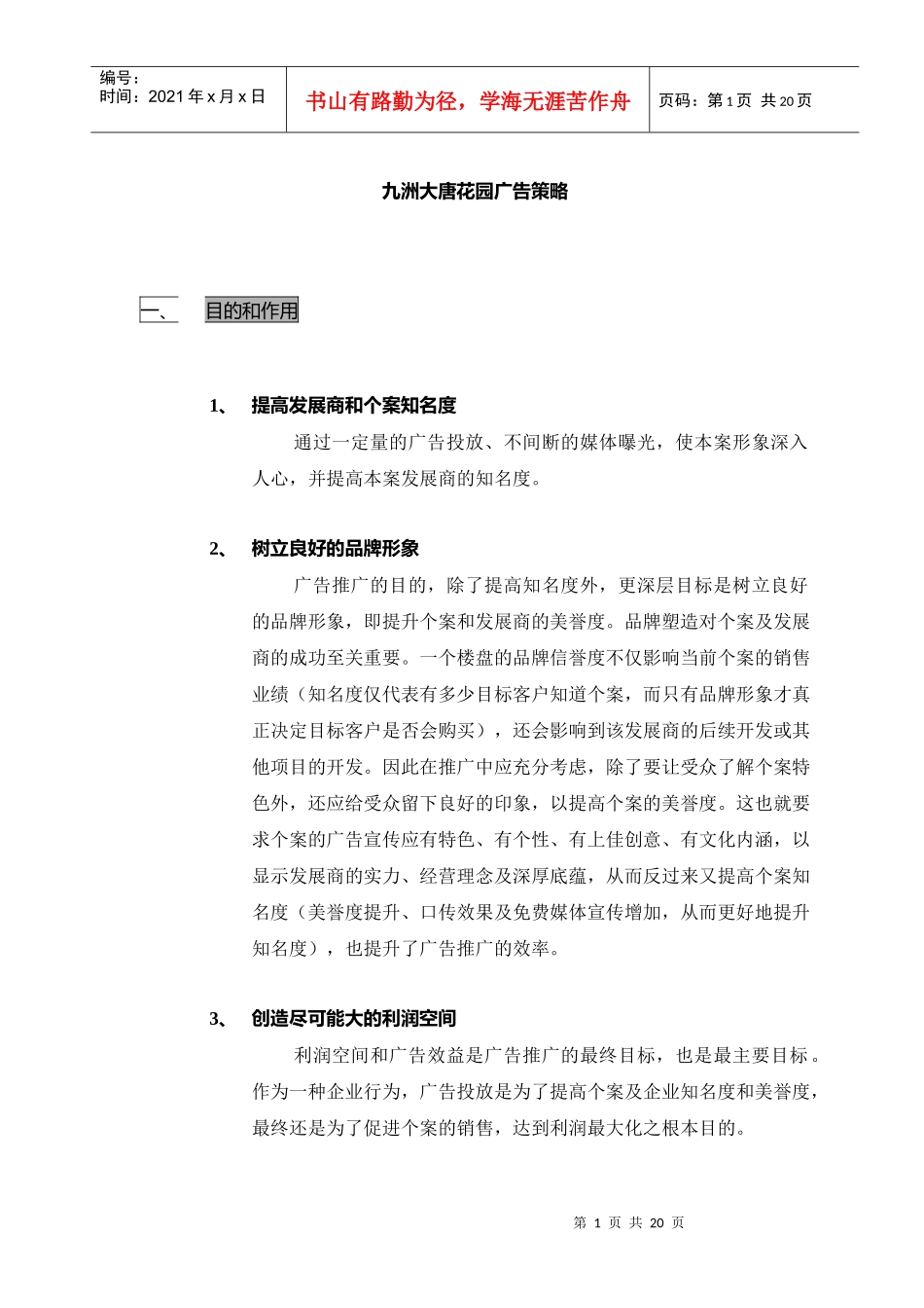 九洲大唐花园广告策略_第1页