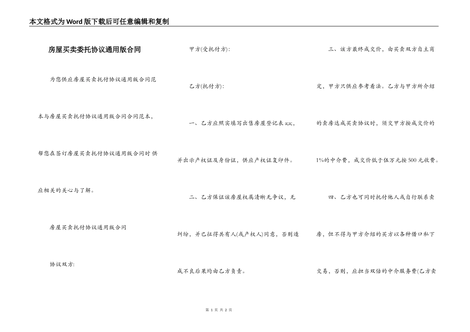 房屋买卖委托协议通用版合同_第1页