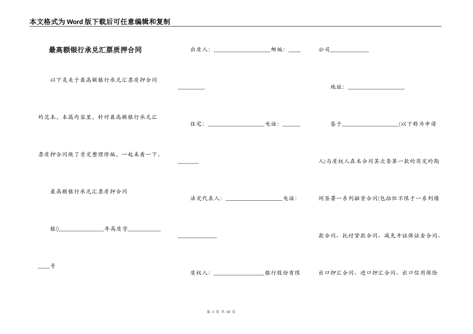 最高额银行承兑汇票质押合同_第1页