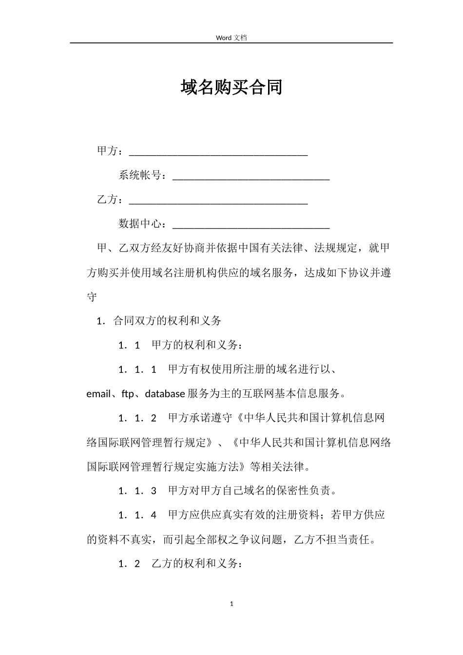 域名购买合同_第1页