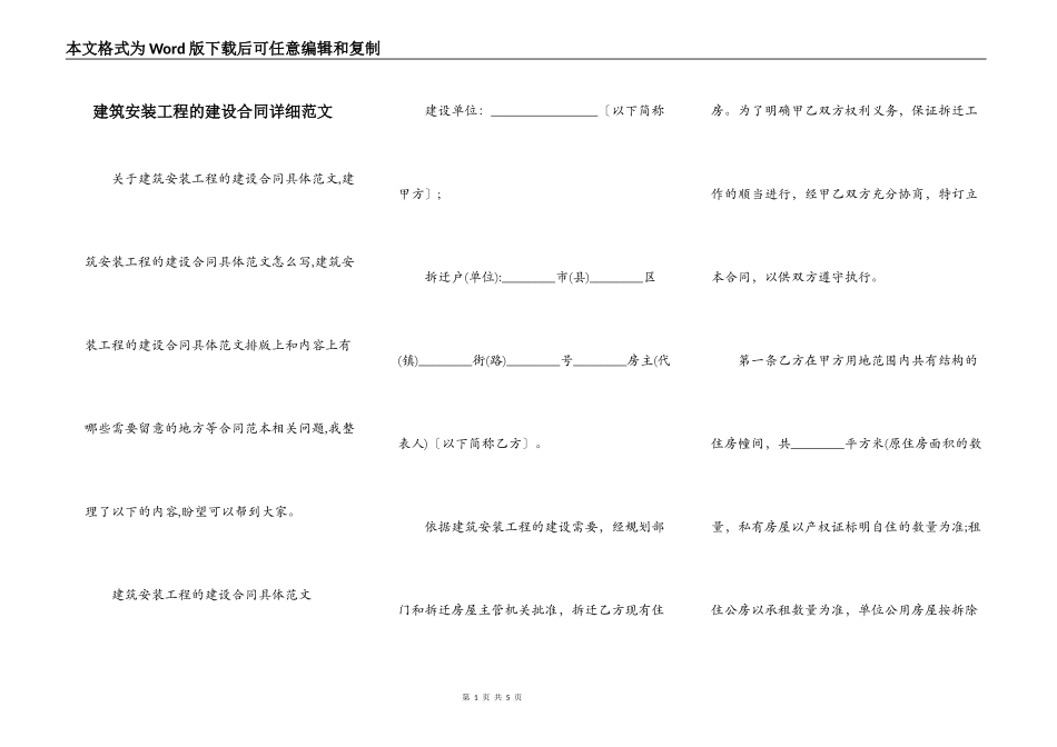 建筑安装工程的建设合同详细范文_第1页