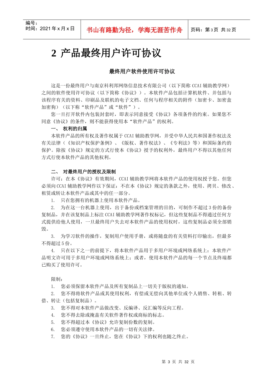 产品最终用户许可协议_第3页