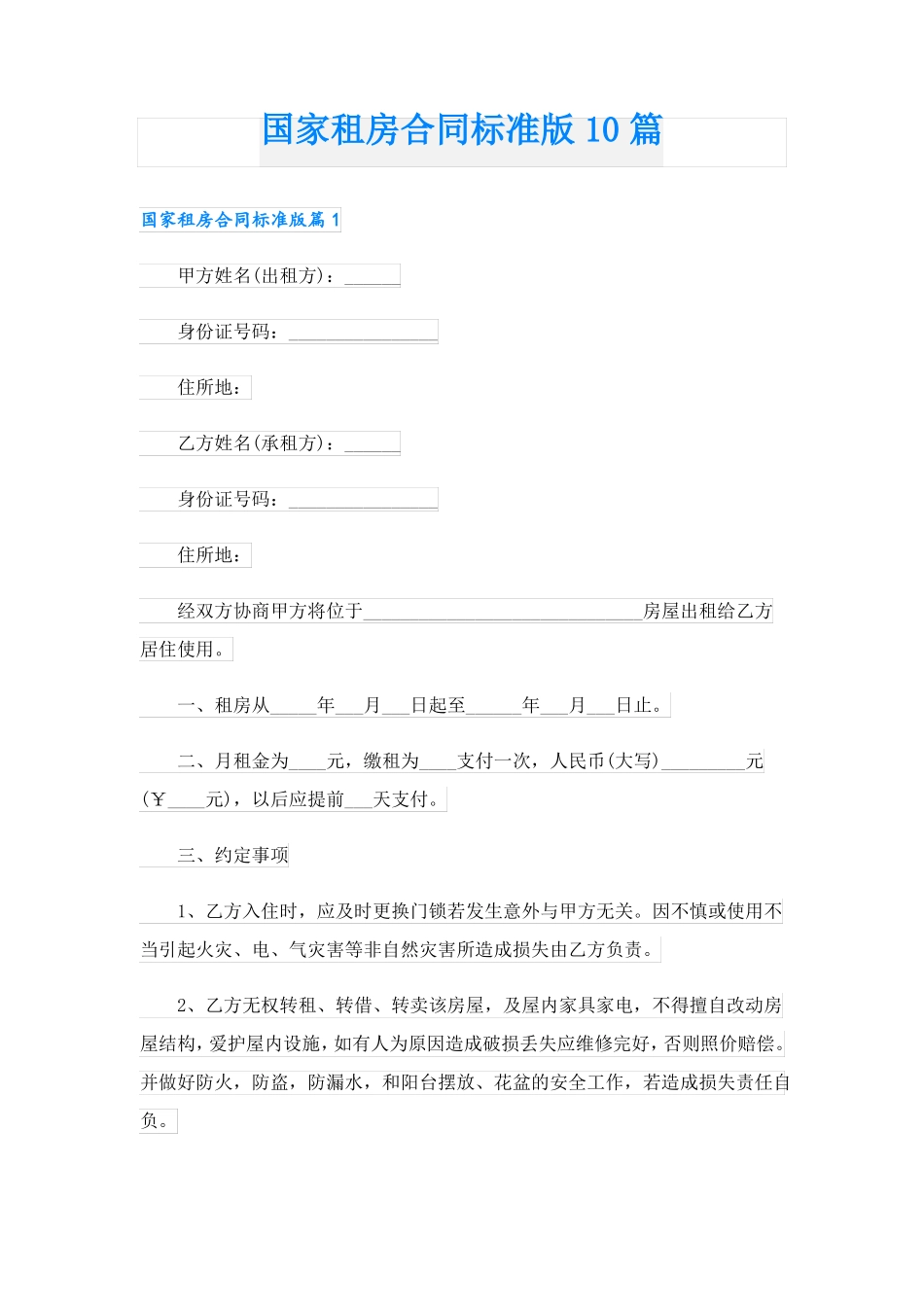 国家租房合同标准版10篇_第1页