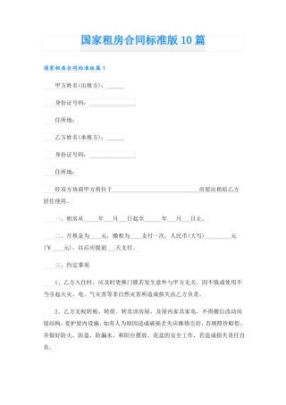 国家租房合同标准版10篇