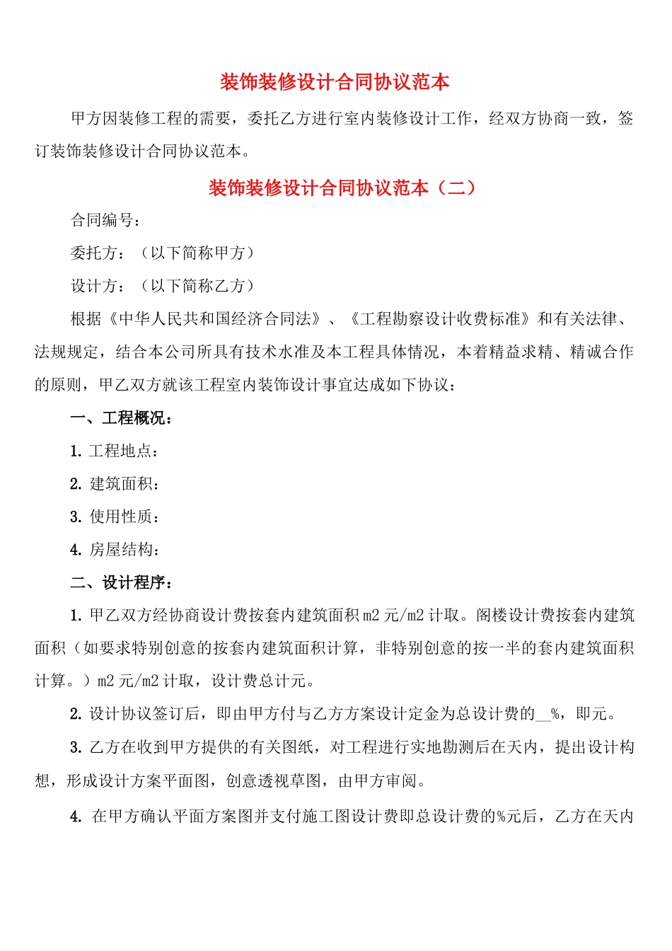 装饰装修设计合同协议范本_第1页