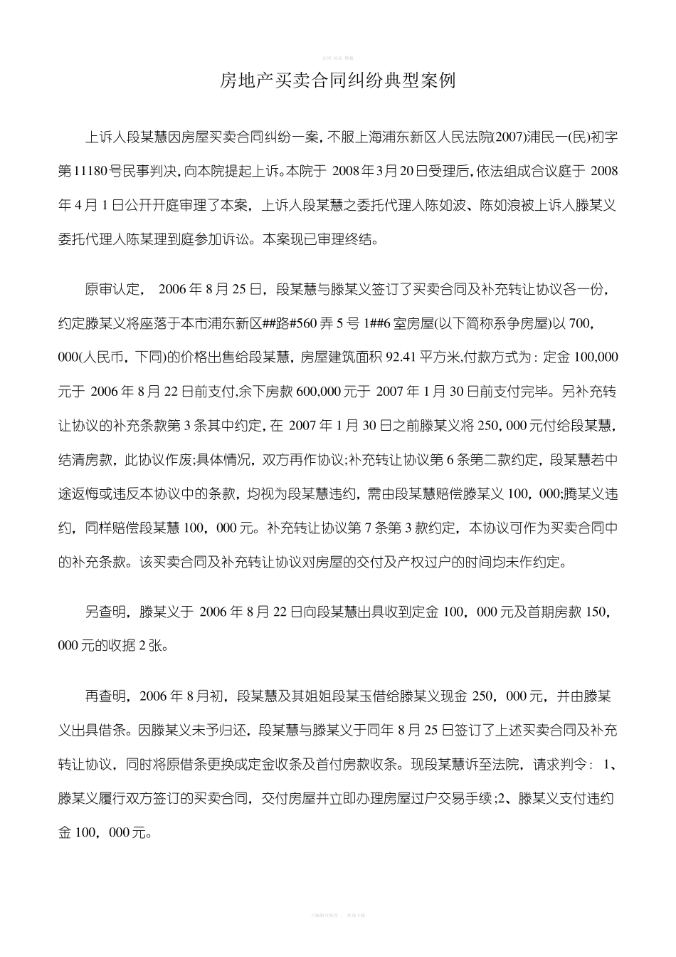 房地产买卖合同纠纷典型案例_第1页