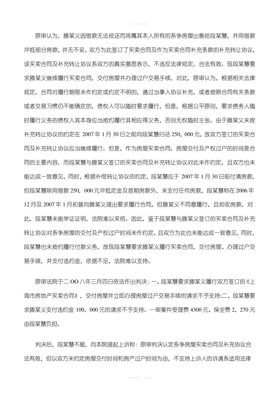 房地产买卖合同纠纷典型案例_第2页