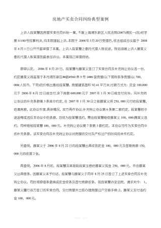 房地产买卖合同纠纷典型案例