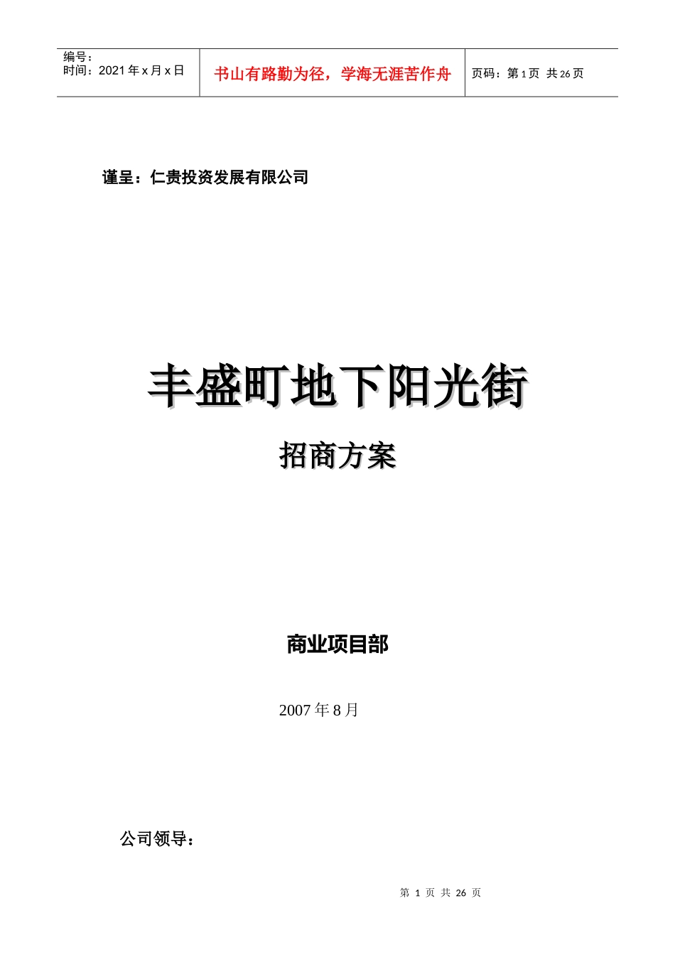丰盛町地下阳光街招商方案_第1页