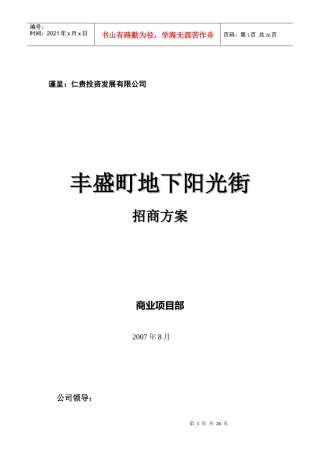 丰盛町地下阳光街招商方案