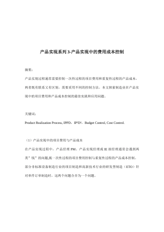 产品实现中的费用成本控制