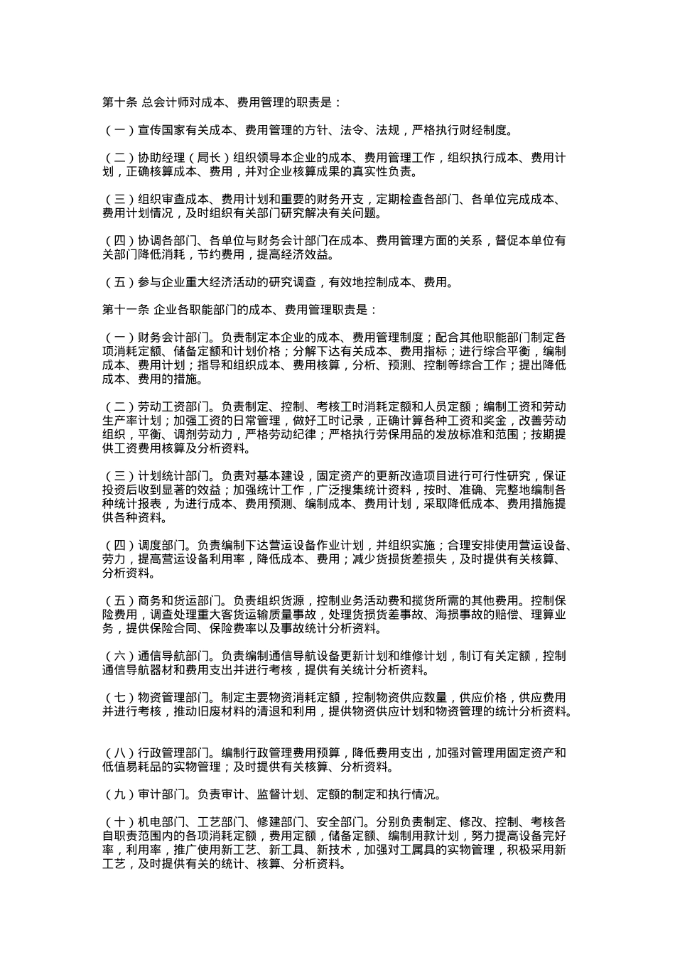 交通运输企业成本费用管理核算办法（DOC 89页）_第3页