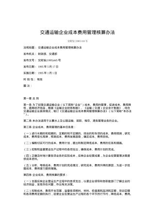 交通运输企业成本费用管理核算办法（DOC 89页）