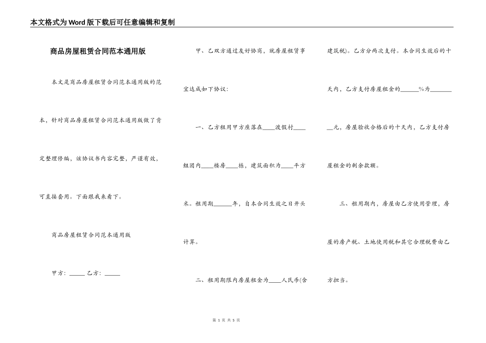 商品房屋租赁合同范本通用版_第1页