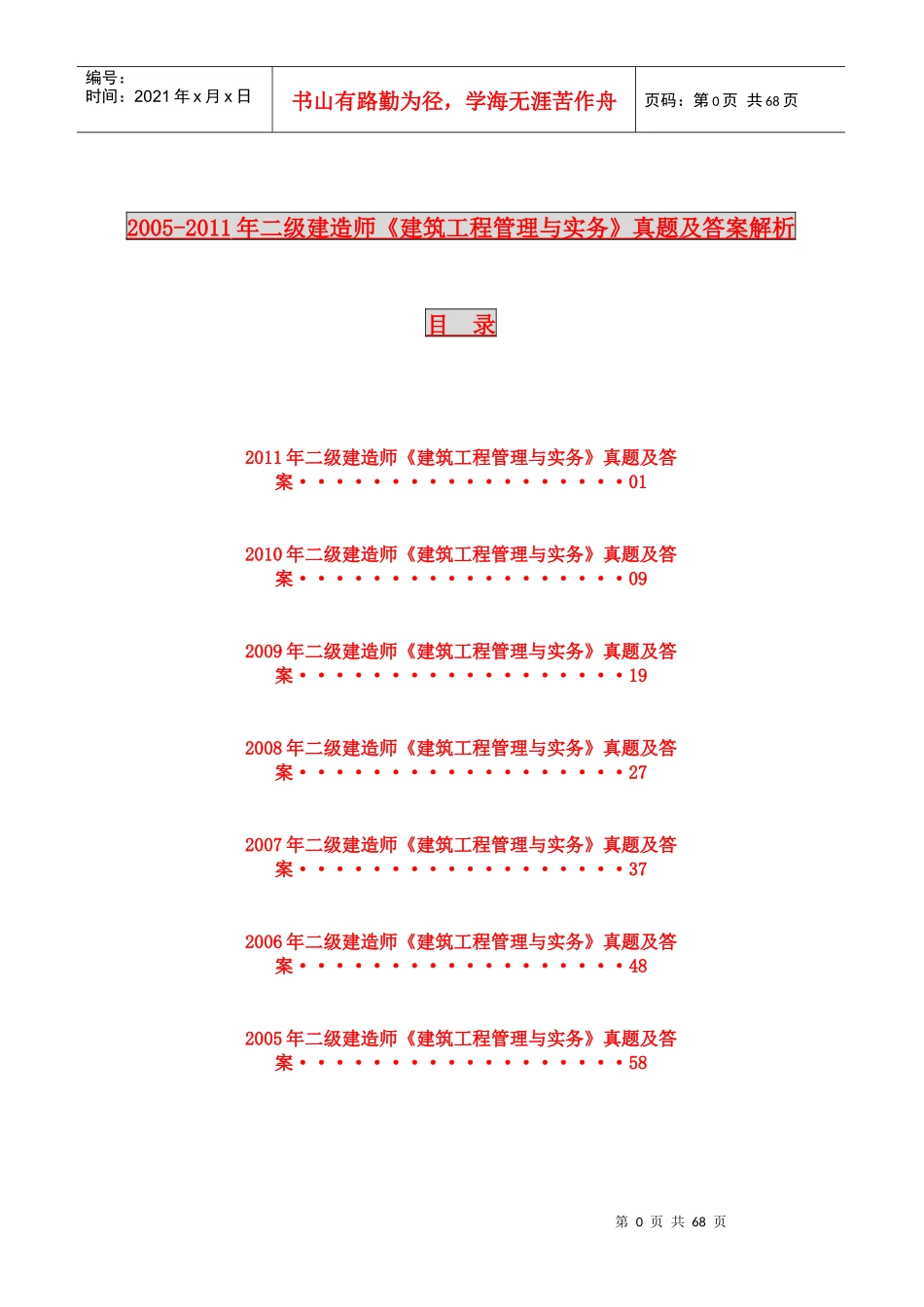 二级建造师建筑工程管理与实务真题及答案解析_第1页
